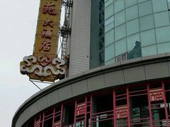 -天福苑(崇宁路店)