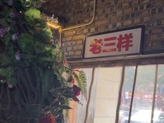 -老三样·美食研究中心(世贸路店)