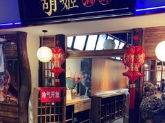 门面-丝路花语之·胡姬酒肆(中关村店)