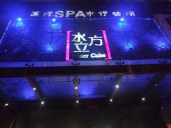 -水立方国际汤泉(六一中路店)