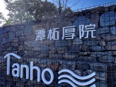 -潭柘厚院(桑峪村店)