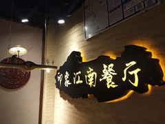 -印象江南(东栅店)