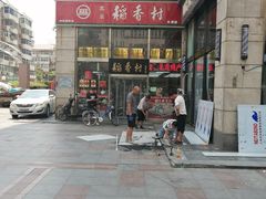 -北京稻香村(福安大街店)