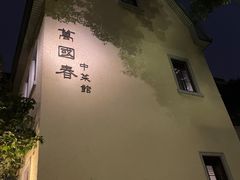 -萬國春·中菜馆(颐和公馆店)