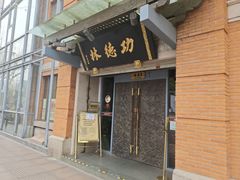 门面-功德林(南京西路店)