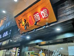 门面-二扁私房面馆(崂山路店)