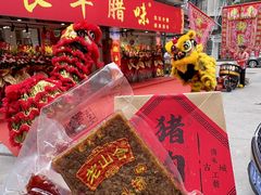 -长平腊味·潮汕特产