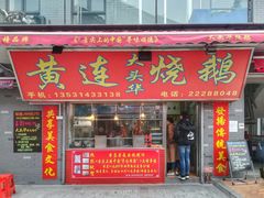 门面-黄连大头华烧鹅店(大良店)