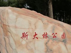 -斯大林公园