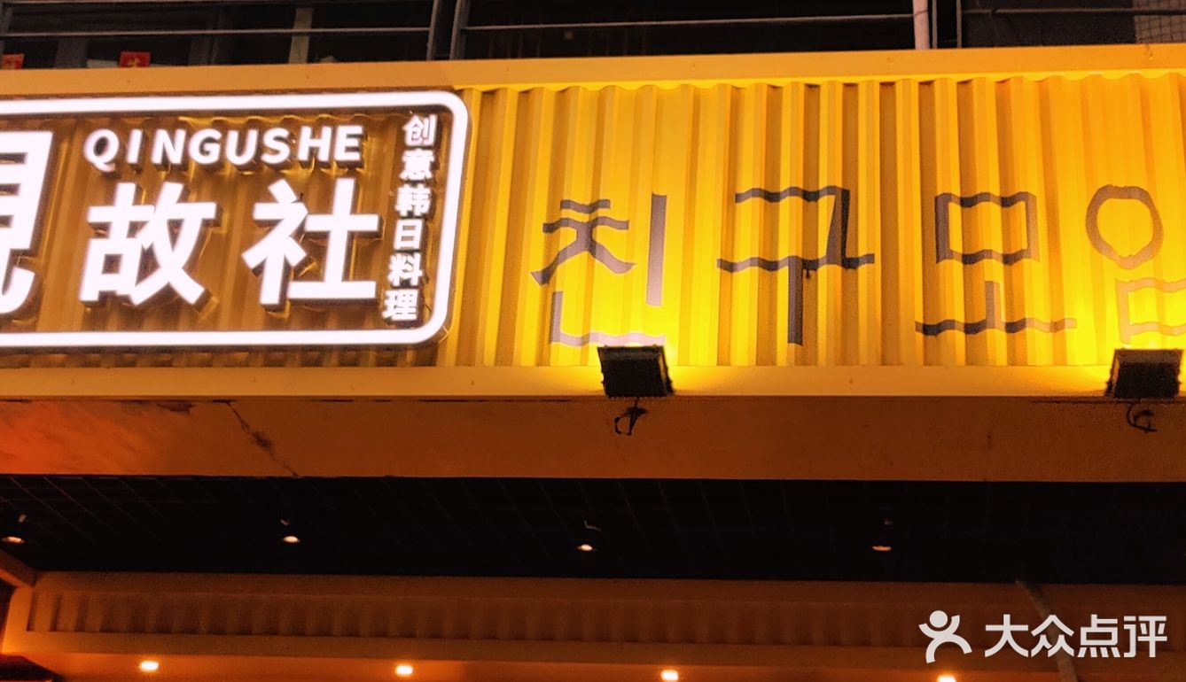 寻找[礼花]美食韩料[礼花]