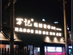 -万记麻辣烫国展总店