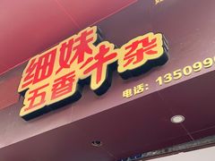 门面-细妹五香牛杂(步行街店)
