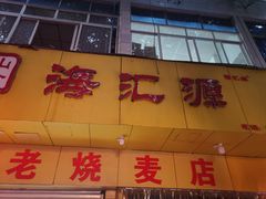 -海汇源老烧麦店(东大街总店)
