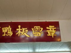 -章云板鸭(总店)