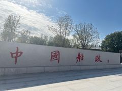 -中国船政文化博物馆