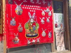-老北京兔儿爷(杨梅竹斜街店)