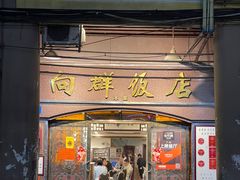 门面-粤·向群饭店(龙津东路总店)
