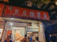 -黑皮酸菜鱼(绣花巷店)