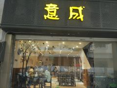 门面-意成料理