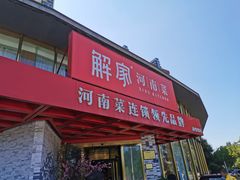 门面-解家河南菜(商鼎路店)