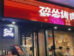 -碎怂烤肉(钟楼柳巷店)