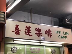 -喜莲咖啡