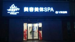 点击看大图 -金都微美·精准护肤·疗愈SPA