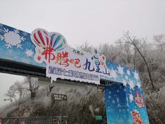 -九皇山景区