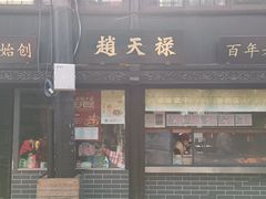 -葑门横街