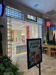-结绳记(朝阳大悦城店)