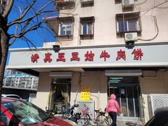 门面-王三姑牛肉饼