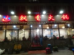 门面-飘香火锅(玉林西路店)