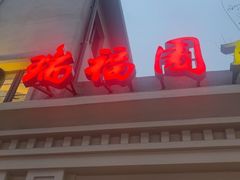 -瑞福园联谊餐室(茂名南路店)