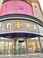 -五洲金行FIDIMO(五洲黄金大厦店)