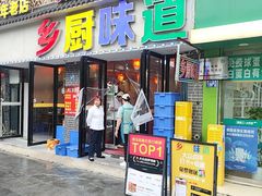 -乡厨味道(黄鹤楼店)