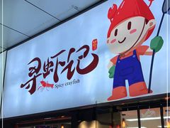 门面-寻虾记(小寨店)