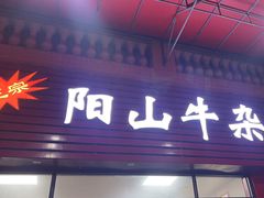 -正宗阳山牛杂(东城店)