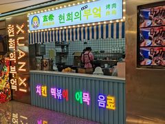 门面-玄希浪漫厨房·韩料烤肉(湖滨银泰in77店)