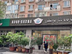 -玛尔哈巴·塔塔尔糕点(华侨小区店)