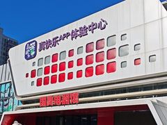 -真快乐APP体验中心(西坝河店)