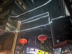 门面-捞沙巷
