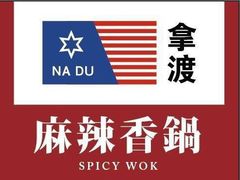 -拿渡麻辣香锅(世茂广场·工三店)