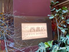 -二酉书店TOYOU BOOKS