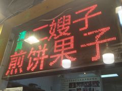 门面-清真·二嫂子煎饼果子(卫津路总店)