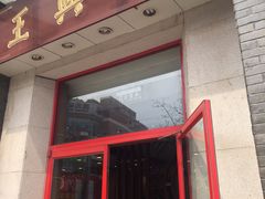 门面-王興記(中山路店)
