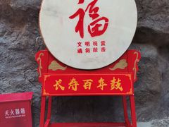 -关东古巷