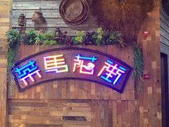 -茶马花街(城西银泰城店)