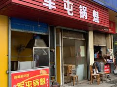 门面-军屯锅魁(城市花园店)
