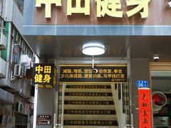 正门-中田健身工作室(东园店)