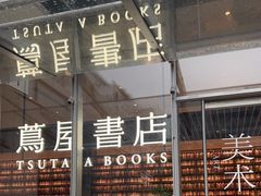 -茑屋书店(天目里店)